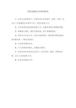 医院功能科主任医师职责.docx