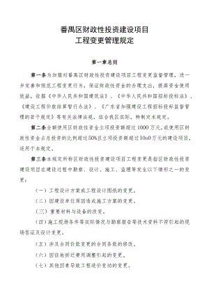 番禺区财政性投资建设项目工程变更管理规定.docx