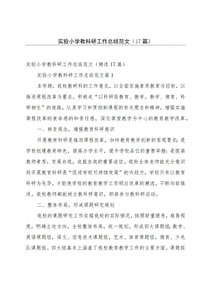 实验小学教科研工作总结范文（17篇）.docx