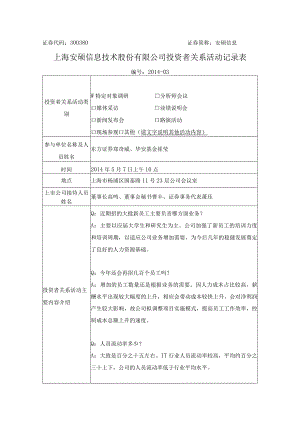 证券代码380证券简称安硕信息上海安硕信息技术股份有限公司投资者关系活动记录表.docx