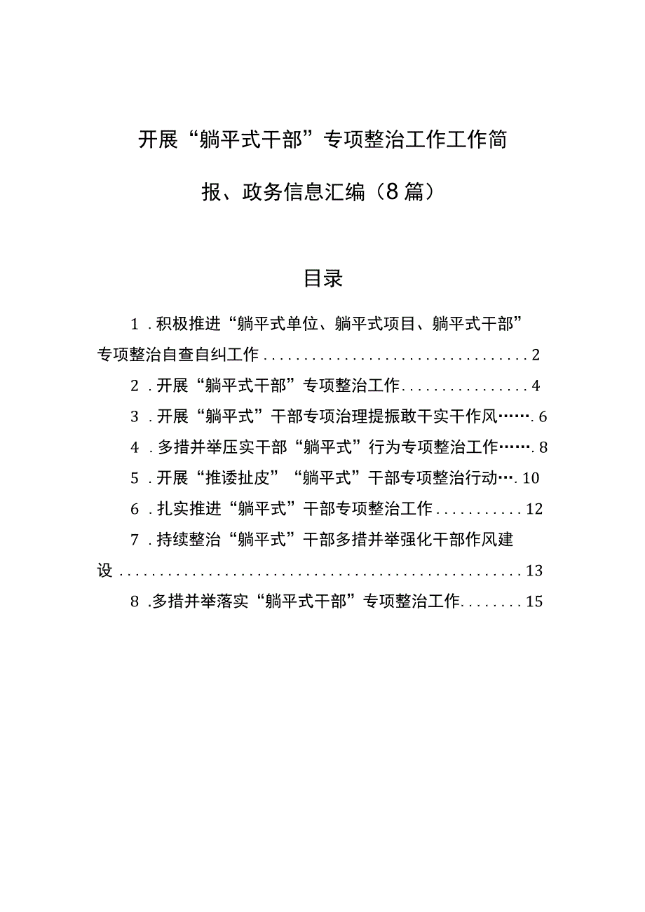 开展“躺平式干部”专项整治工作工作简报、政务信息汇编（8篇）.docx_第1页