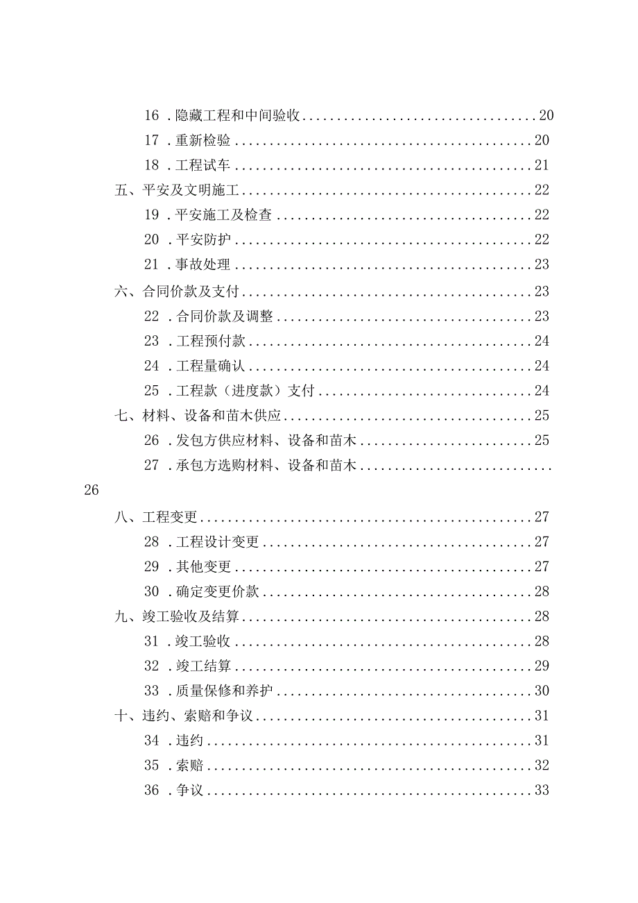 上海市园林绿化建设工程施工合同.docx_第3页