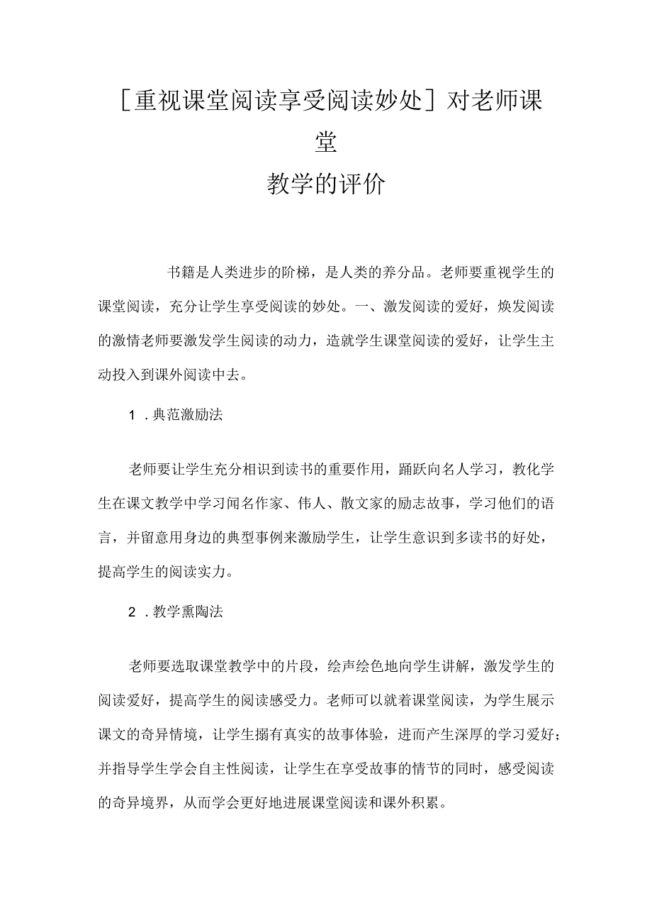 [重视课堂阅读 享受阅读妙处]对老师课堂教学的评价.docx_第1页