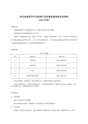 贵州省建筑用中空玻璃产品质量监督抽查实施细则（2023年版）.docx