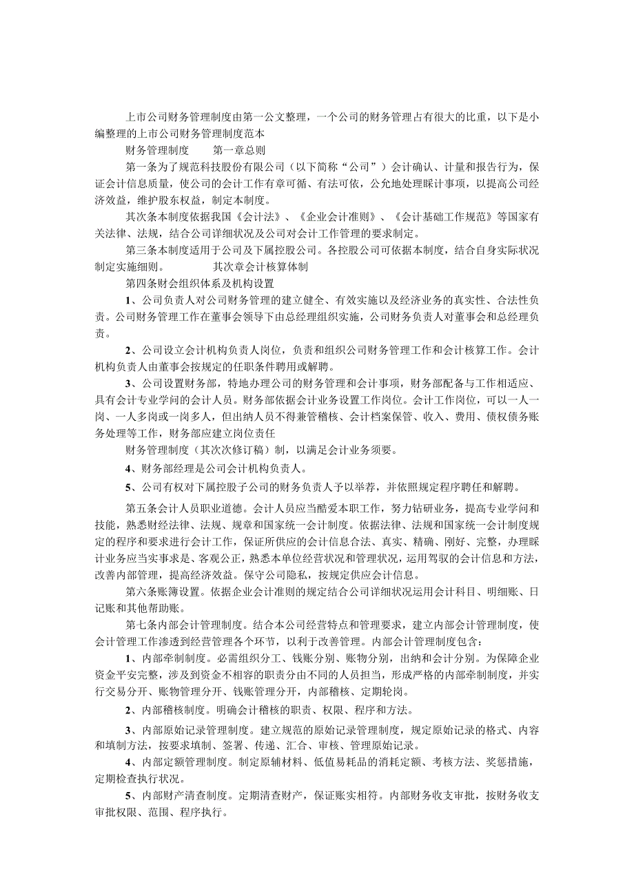 上市公司财务管理制度.docx_第1页