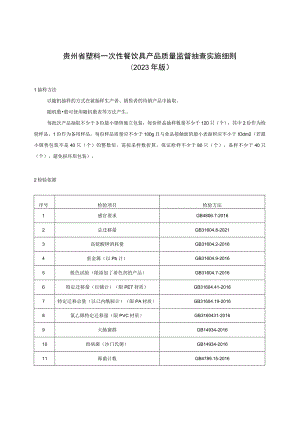 贵州省塑料一次性餐饮具产品质量监督抽查实施细则（2023年版）.docx