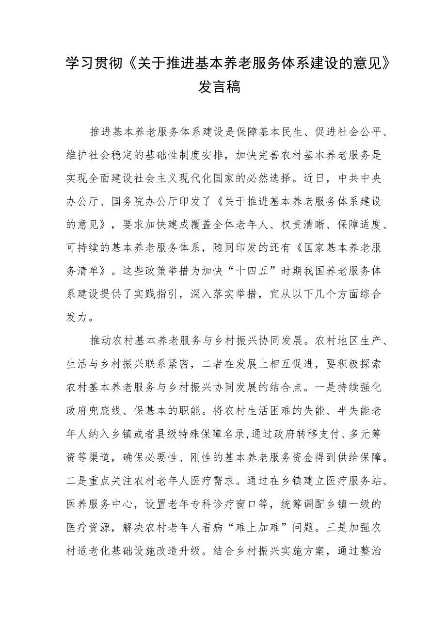 学习贯彻《关于推进基本养老服务体系建设的意见》心得体会发言稿2篇.docx_第1页