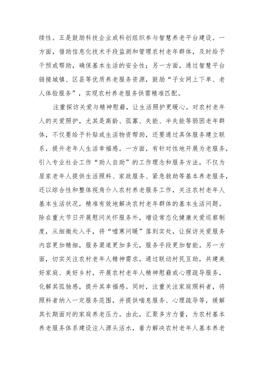 学习贯彻《关于推进基本养老服务体系建设的意见》心得体会发言稿2篇.docx_第3页