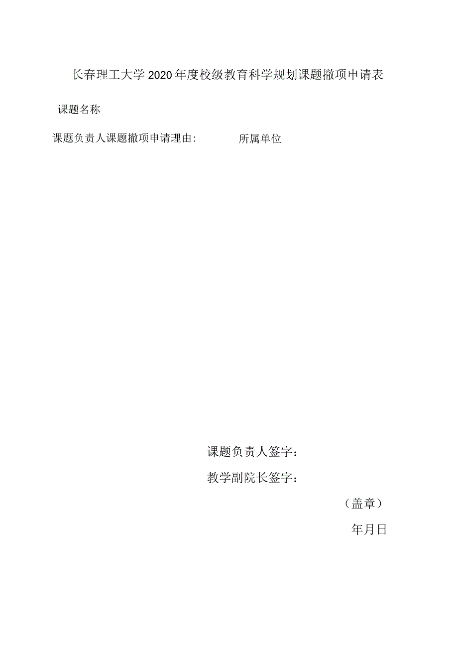 长春理工大学2020年度校级教育科学规划课题撤项申请表.docx_第1页