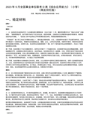 2023年5月全国事业单位联考D类《综合应用能力》（小学）.docx