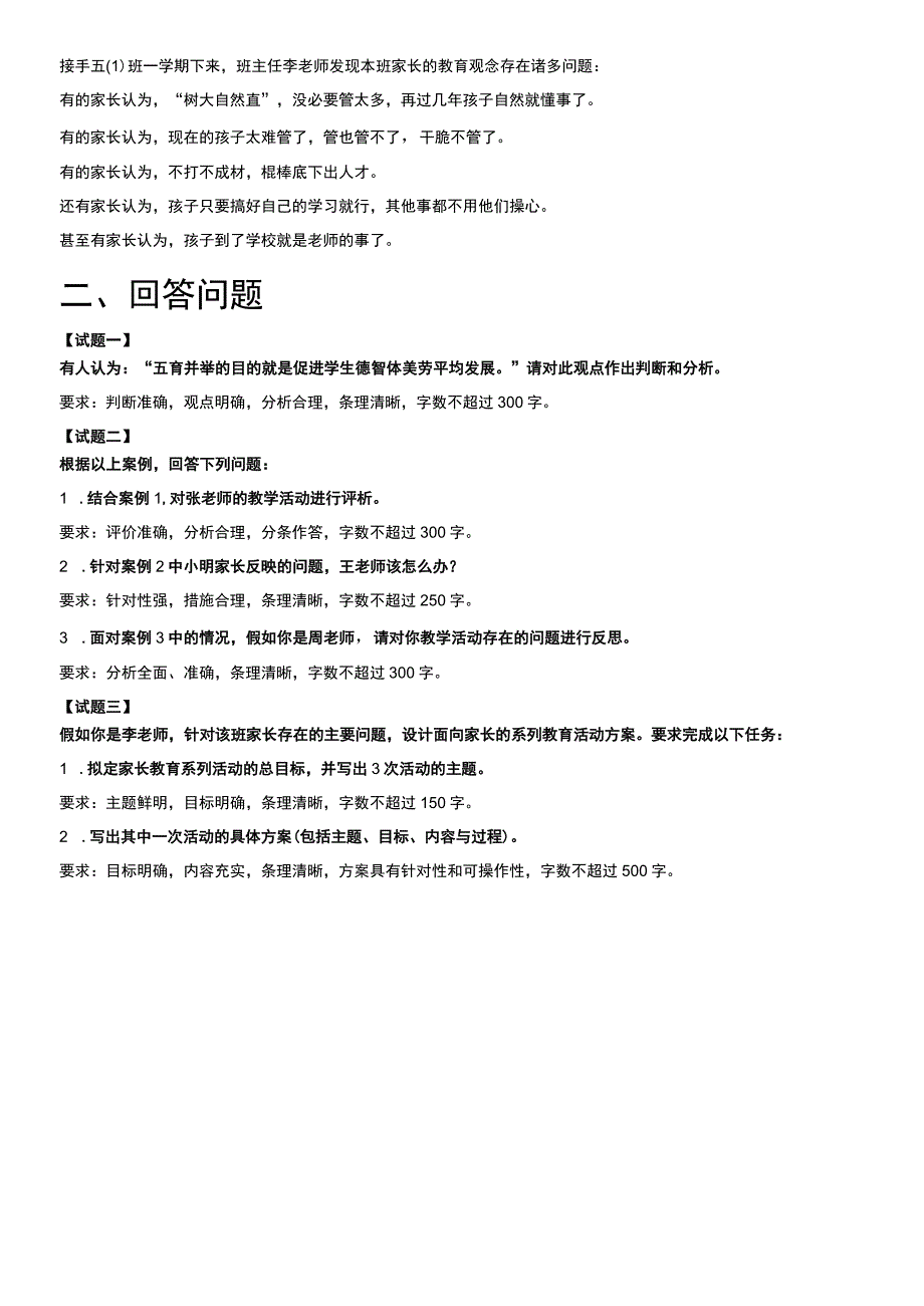 2023年5月全国事业单位联考D类《综合应用能力》（小学）.docx_第2页