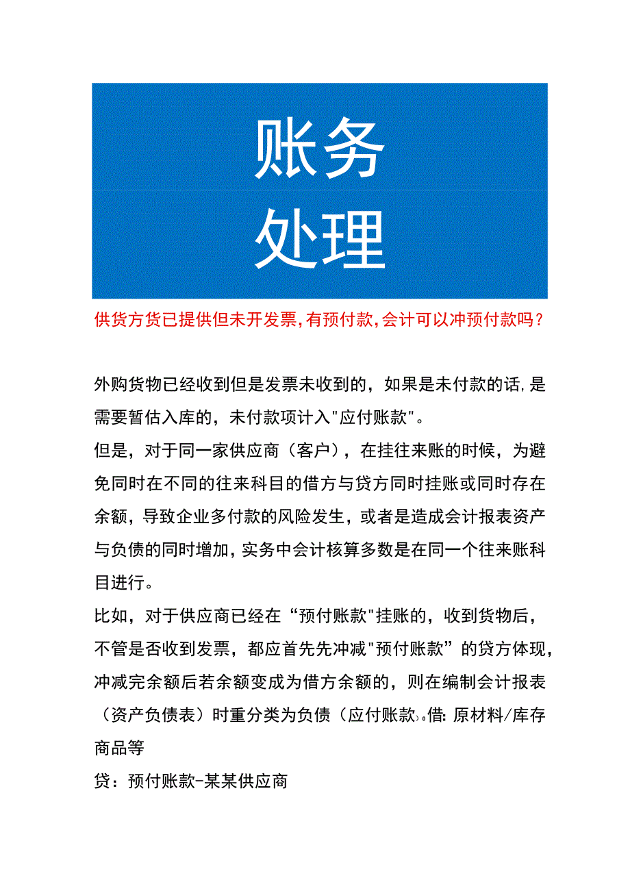 供货方货已提供但未开发票有预付款会计可以冲预付款吗.docx_第1页