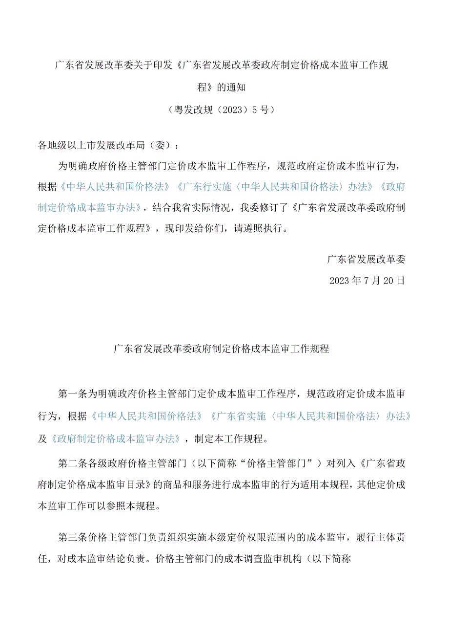 广东省发展改革委关于印发《广东省发展改革委政府制定价格成本监审工作规程》的通知.docx_第1页