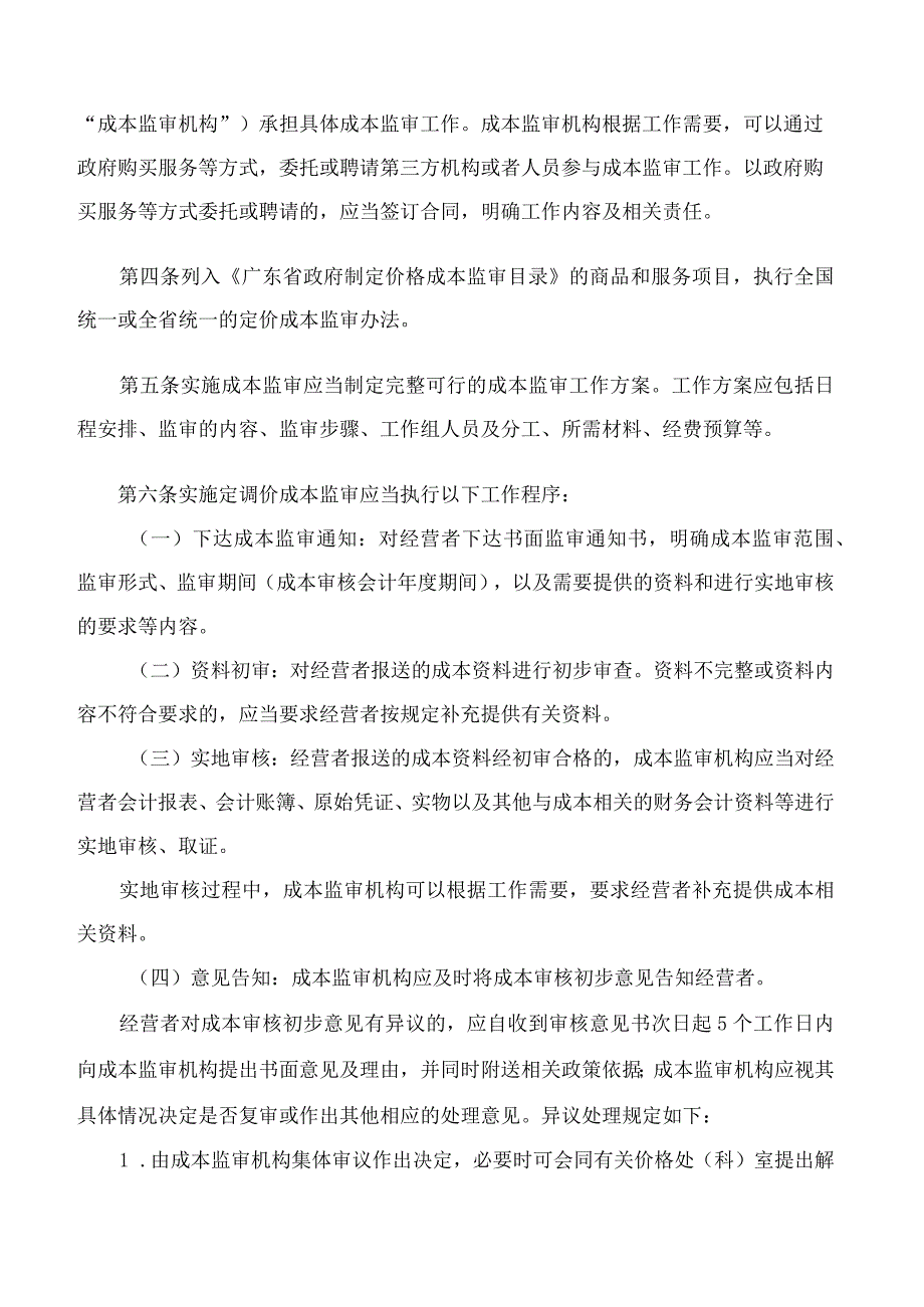 广东省发展改革委关于印发《广东省发展改革委政府制定价格成本监审工作规程》的通知.docx_第2页