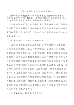 纪检发言牢记三个务必践行忠诚干净担当.docx