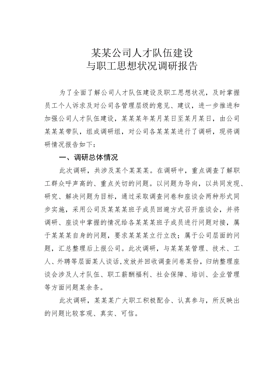 某某公司人才队伍建设与职工思想状况调研报告.docx_第1页