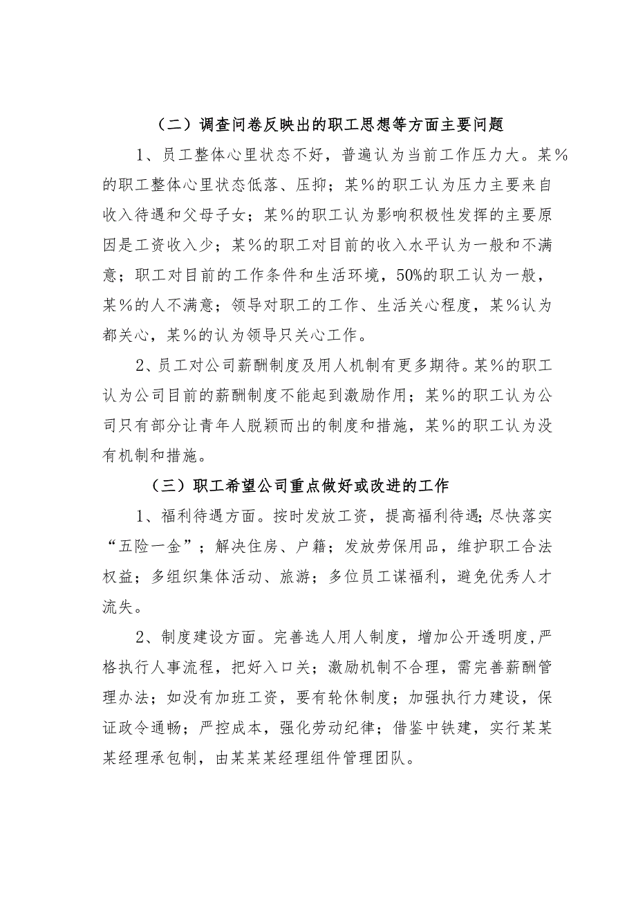 某某公司人才队伍建设与职工思想状况调研报告.docx_第3页