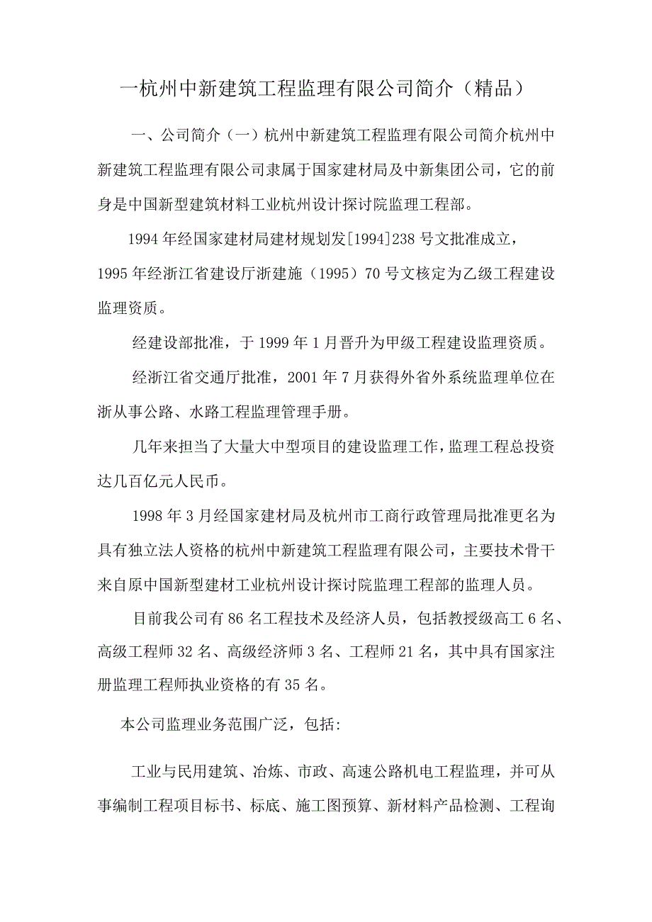 一杭州中新建筑工程监理有限公司简介（精品）.docx_第1页