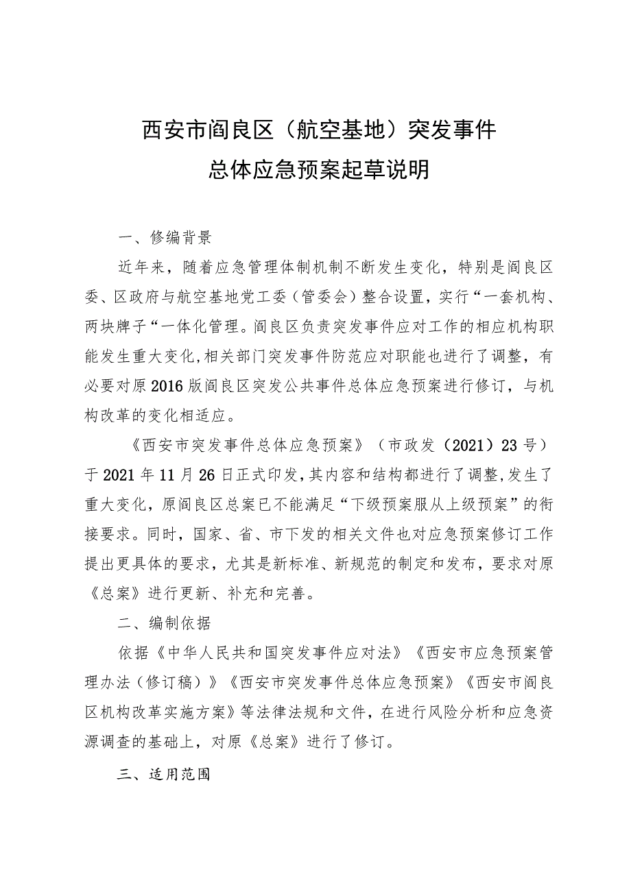 西安市阎良区航空基地突发事件总体应急预案起草说明.docx_第1页