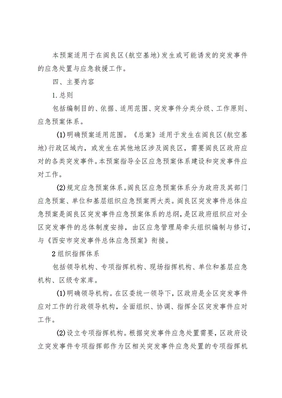 西安市阎良区航空基地突发事件总体应急预案起草说明.docx_第2页