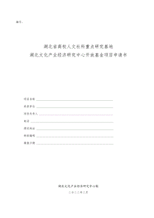 湖北省高校人文社科重点研究基地湖北文化产业经济研究中心开放基金项目申请书.docx