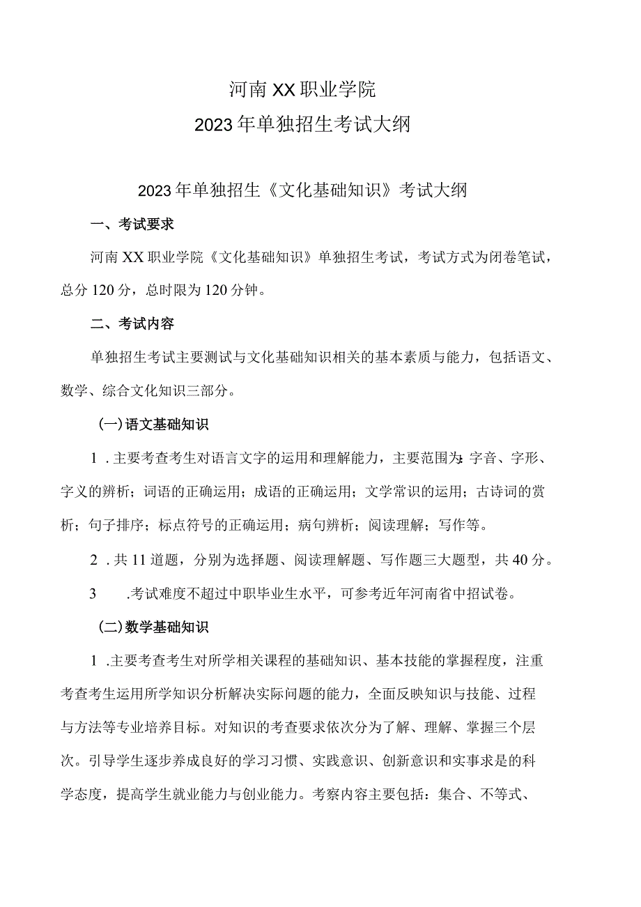 河南XX职业学院2023年单独招生考试大纲.docx_第1页