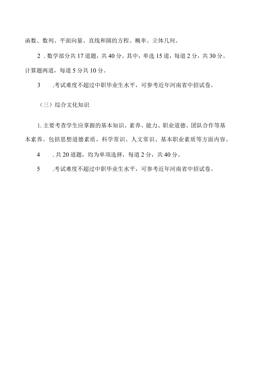 河南XX职业学院2023年单独招生考试大纲.docx_第2页