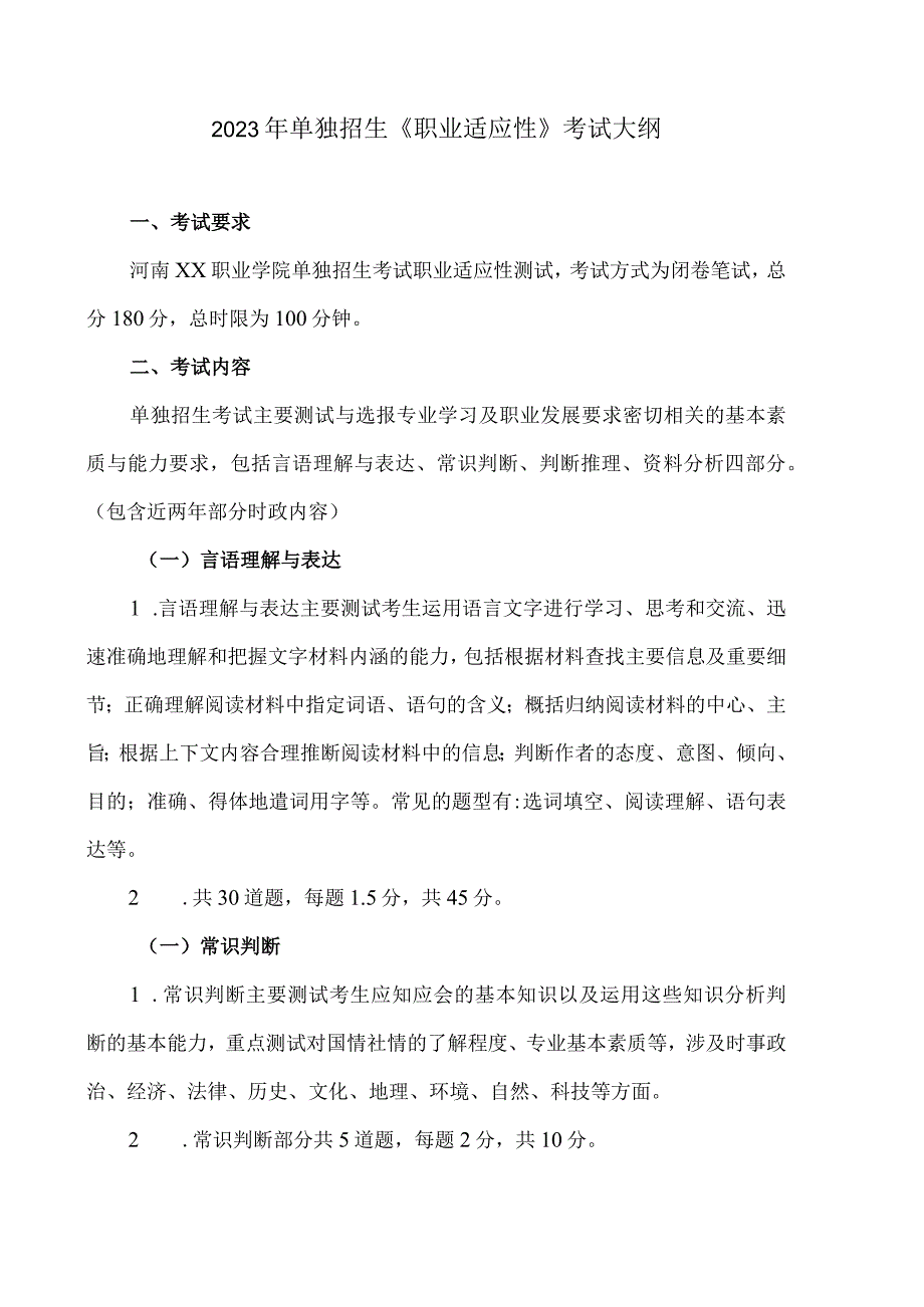 河南XX职业学院2023年单独招生考试大纲.docx_第3页