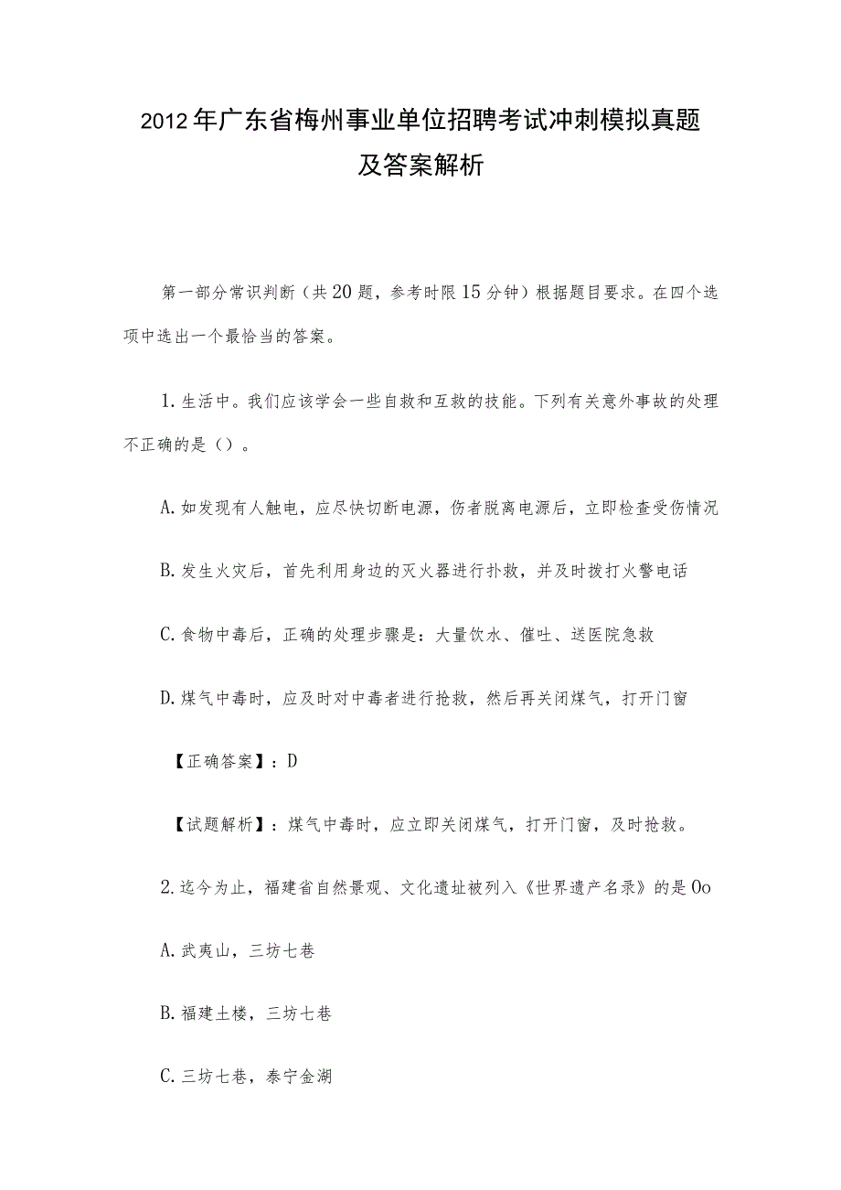 2012年广东省梅州事业单位招聘考试冲刺模拟真题及答案解析.docx_第1页