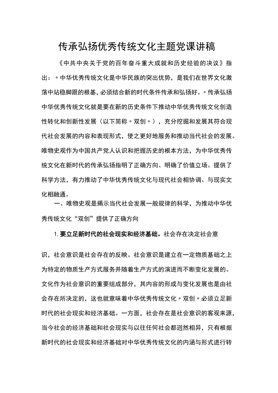 传承弘扬优秀传统文化主题党课讲稿.docx_第1页