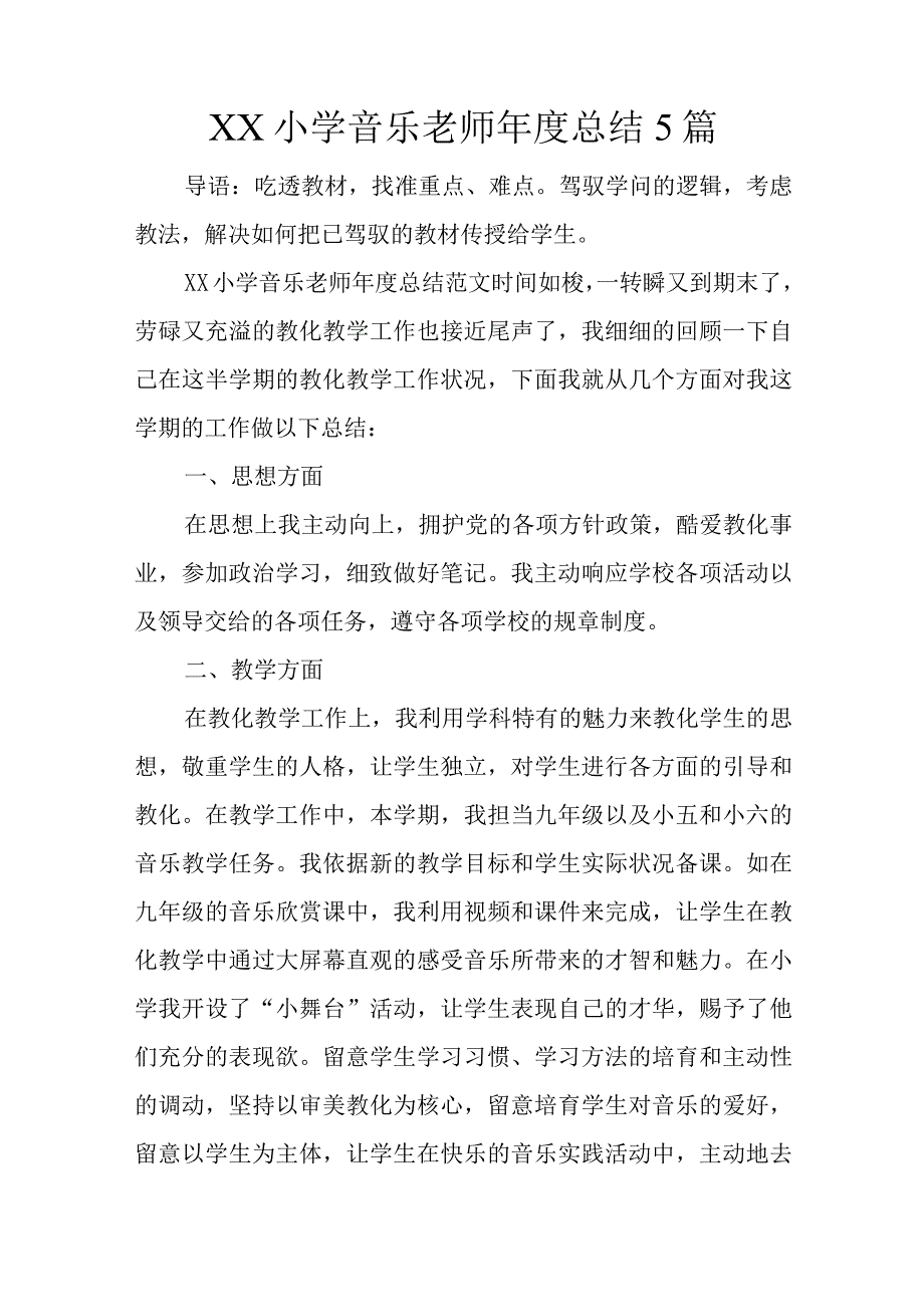 XX小学音乐教师年度总结5篇.docx_第1页