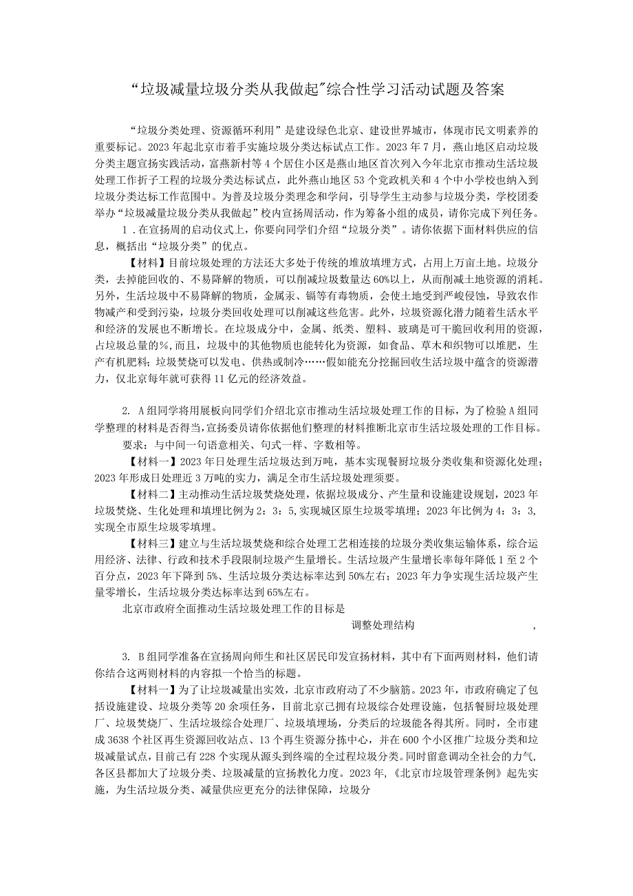 “垃圾减量垃圾分类从我做起”综合性学习活动试题及答案.docx_第1页