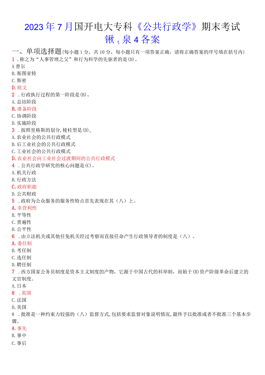 2023年7月国开电大专科《公共行政学》期末考试试题及答案.docx_第1页