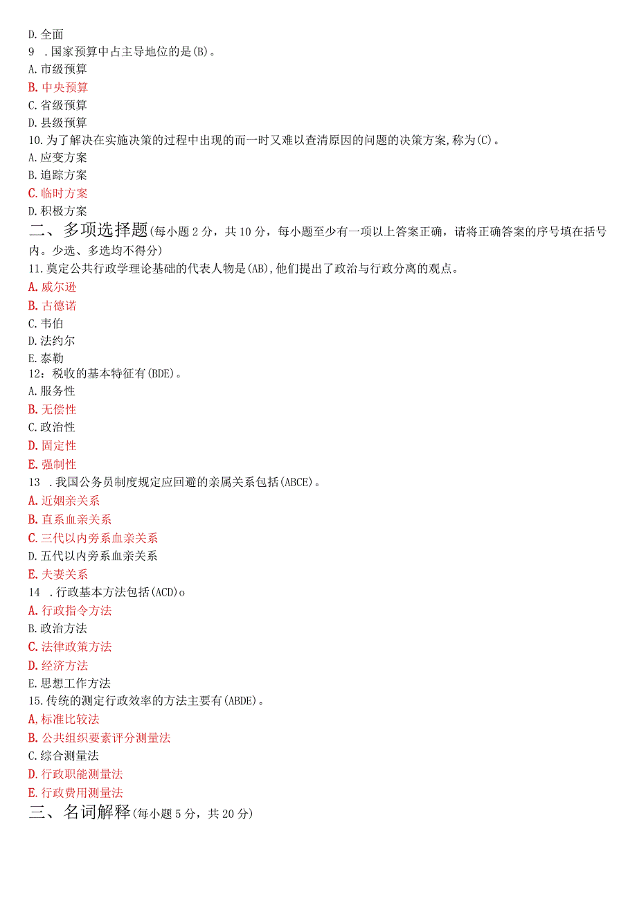 2023年7月国开电大专科《公共行政学》期末考试试题及答案.docx_第2页