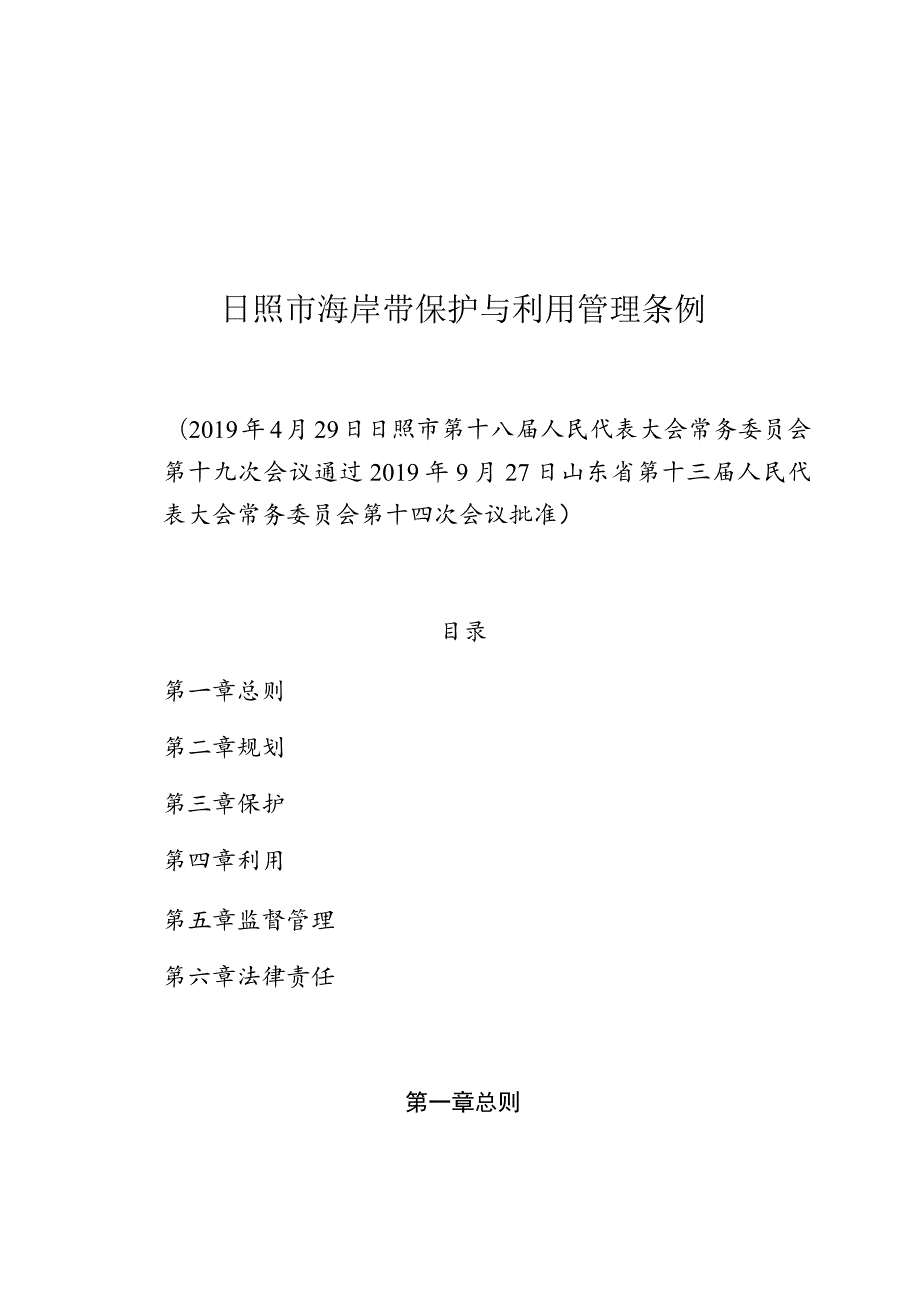 日照市海岸带保护与利用管理条例.docx_第1页