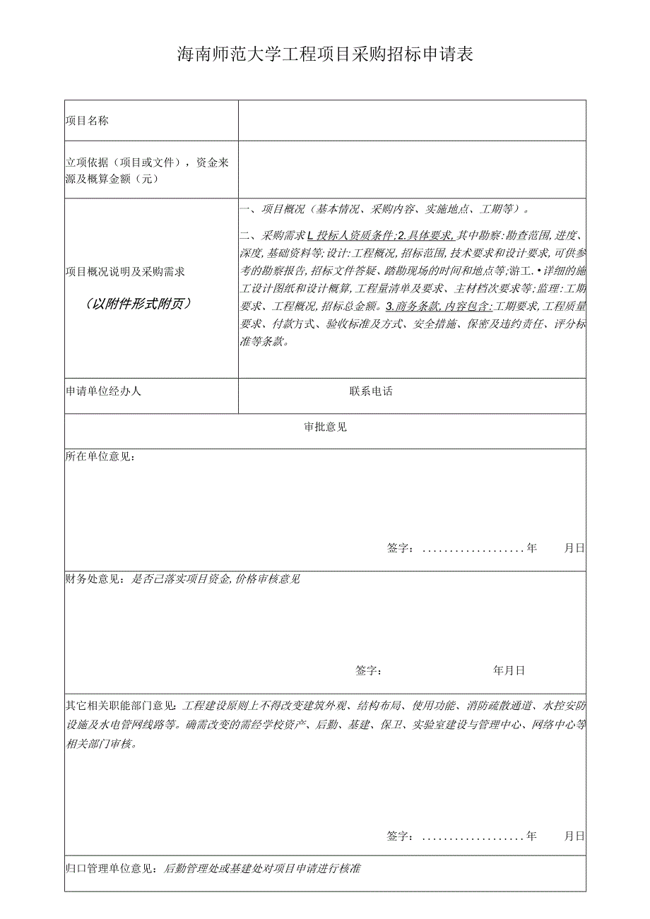 海南师范大学工程项目采购招标申请表.docx_第1页