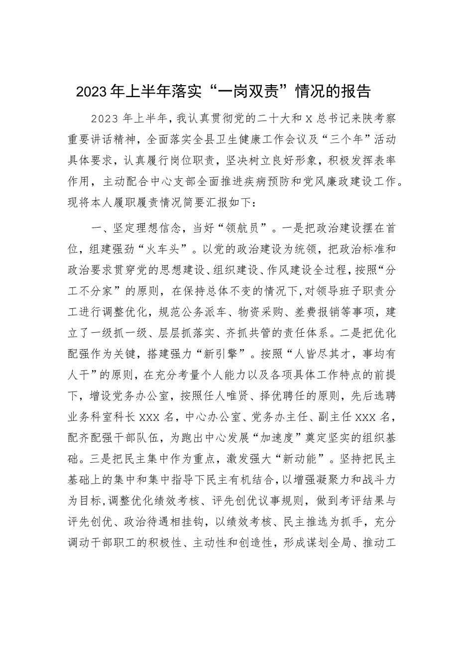 2023年上半年落实“一岗双责”情况总结报告（卫健疾控1900字）.docx_第1页