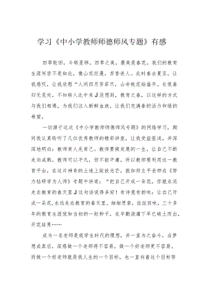 学习《中小学教师师德师风专题》有感.docx