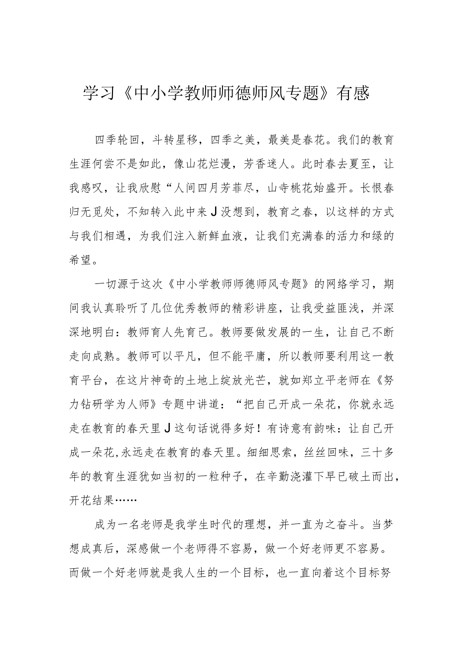 学习《中小学教师师德师风专题》有感.docx_第1页