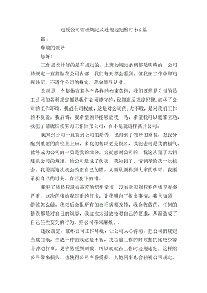 违反公司管理规定及违规违纪检讨书2篇.docx