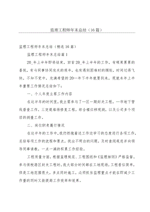 监理工程师年末总结（16篇）.docx