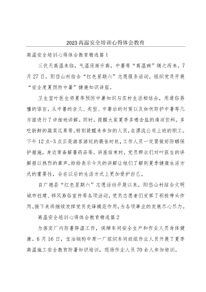 2023高温安全培训心得体会教育.docx