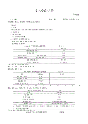 合成高分子卷材屋面防水层施工工艺技术交底.docx