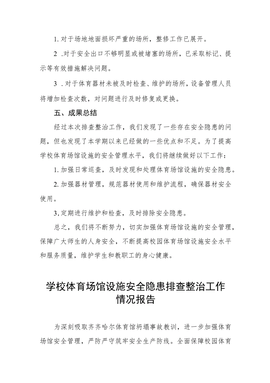 学校体育场馆设施安全隐患排查整治工作总结三篇.docx_第2页