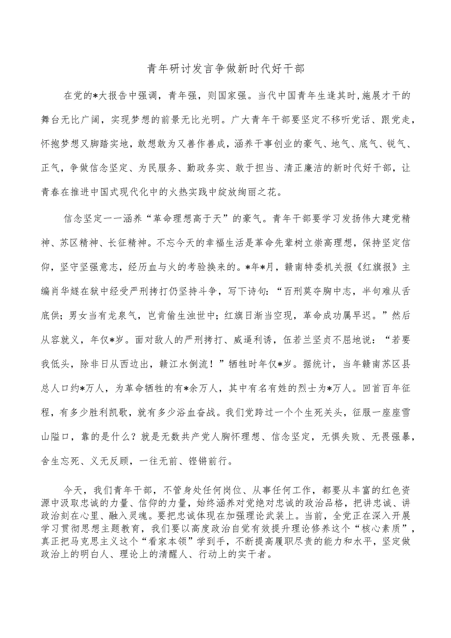 青年研讨发言争做新时代好干部.docx_第1页