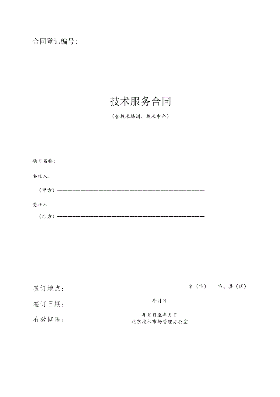 技术服务合同样表.docx_第1页