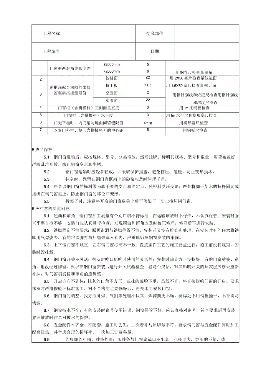 钢门窗安装工艺技术交底.docx_第3页