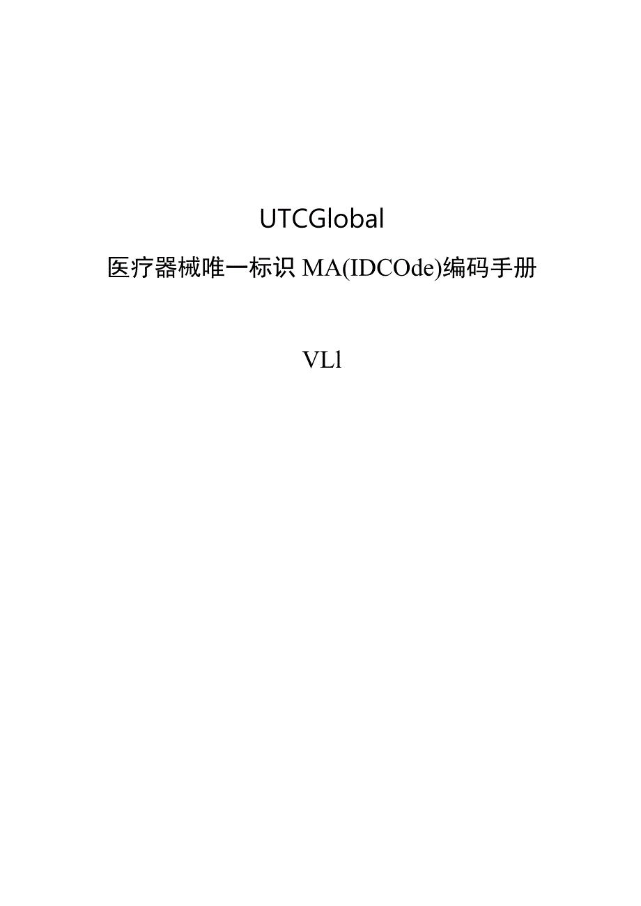 医疗器械唯一标识（UDI）MA(IDcode)编码技术手册.docx_第1页