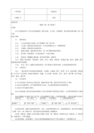 一般刷（喷）浆工程施工工艺技术交底.docx