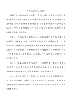 早餐行业现状分析报告.docx